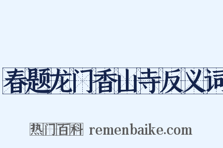 春题龙门香山寺反义词是什么意思的图片